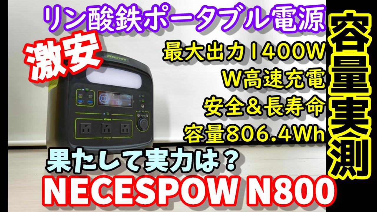 【容量実測】激安リン酸鉄ポータブル電源　え？この価格でこの実測結果？800Whで最大1400W出力、W高速充電にも対応　防災や初心者にもおすすめ　 NECESPOW N800　Lifepo4