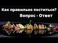 Как правильно поститься?  Вопрос - Ответ   Н.Антонюк