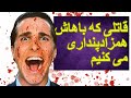 تحلیل روانشناختی اجتماعی فیلم روانی آمریکایی 