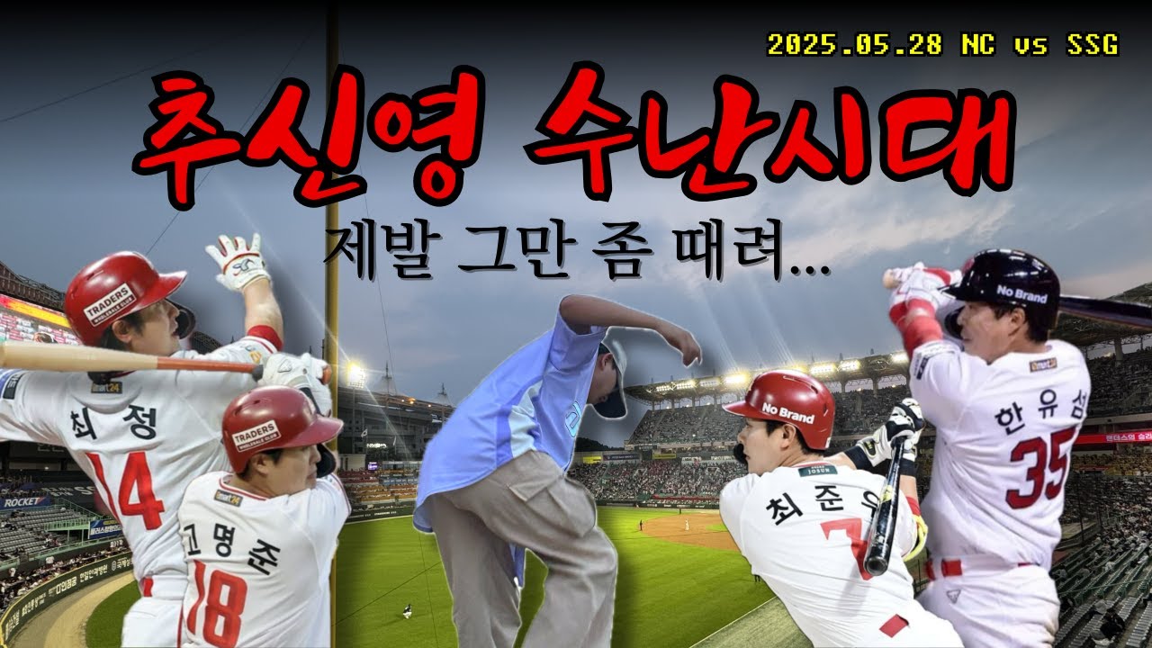 나 문학 다시는 안 갈래 | 생애 첫 랜더스 필드 | 25.05.28 NC vs SSG | 야구브이로그⚾️