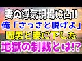 【修羅場】妻の浮気現場に突撃した俺！俺「早く脱げ」間男と妻に下した地獄の制裁とは…