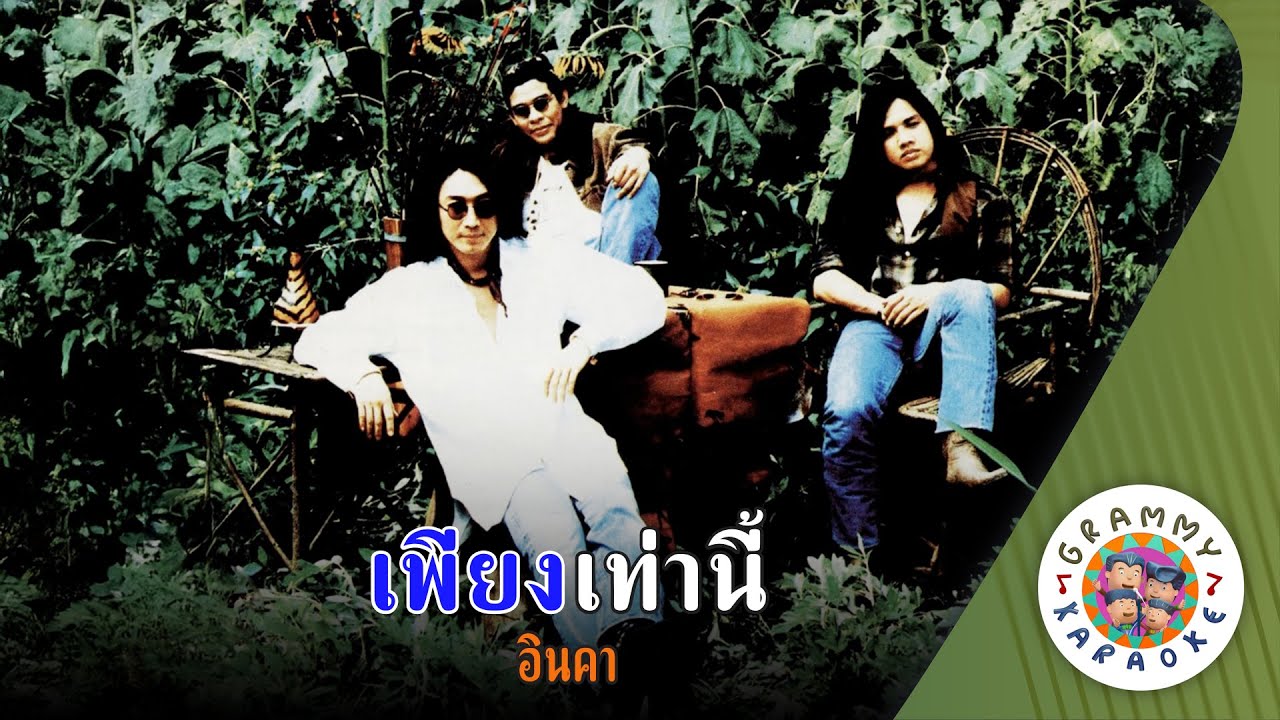 คาราโอเกะ เพียงเท่านี้ (Piang-Tow-Nee) - อินคา [ Original Karaoke ]