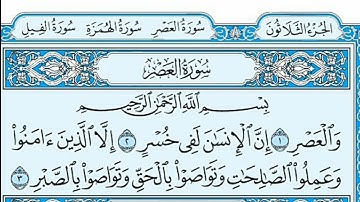 سورة العصر مكتوبة - علي جابر