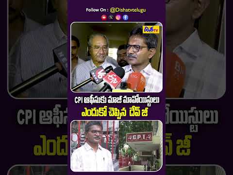 CPI ఆఫీసుకు మాజీ మావోలు.! Ex-Maoists Visit CPI Office | Dev Ji Shocking Reaction | Disha TV