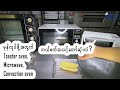 မုန့်ဖုတ်ဖို့အတွက် Toaster oven, Microwave, Convection Oven ဘယ်စက်အသင့်တော်ဆုံးလဲ?