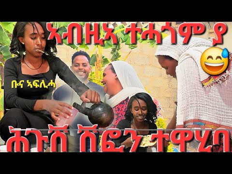 🛑 ሽፎን ንሕጉሽ ሓፍትና ናይ ፕራንክ መከሓሓሲ ኢላ ሓፍተይ ሂባታ እዚ video ቅድሚ ዳግማይ ትንሳኤ ዝተቐረፀ እዩ