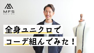 スタイリストが全身ユニクロで冬のコーディネートを組んでみた！