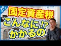 【わかりやすい】固定資産税って毎年いくらかかるの？