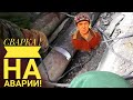 Обычный день сварщика . Мы на аварии. Для начинающих сварщиков.A typical welder's day.  We are in an