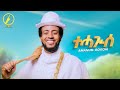 New Eritrean Music 2026 Tehagise ተሓጒሰ Amanuel Goitom Official Music Video 