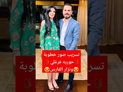 تسريب صور خطوبة حوريه فرغلي ونزار الفارس لن تصدق ما فعلوه