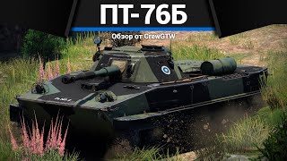 НОВАЯ ИМБА СССР ПТ-76Б в War Thunder