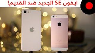 Comparison الايفون  الجديد ضد القديم! وش اللي تغير وهل اشتريه؟