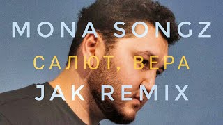 Mona Songz - Салют, Вера (Jak Remix)