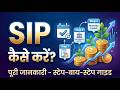 sip investment in hindi | SIP Kya Hai Aur Kaise Kare? ?(step by step)