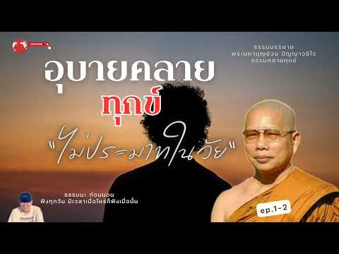 EP.175 ธรรมคลายทุกข์/อุบายคลายทุกข์ไม่ประมาทในวัย#พระมหาบุญช่วยปัญญาวชิโร