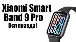 : Xiaomi Smart Band 9 Pro   ?  !