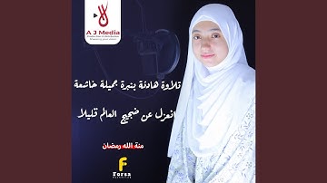 تلاوة هادئة بنبرة جميلة و خاشعة انعزل عن ضجيج العالم...