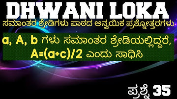 ಸಮಾಂತರ ಶ್ರೇಡಿಗಳು ಅಪ್ಲೈಡ್ ಪ್ರಶ್ನೆ 35||APPLIED QUESTIONS ON ARITHMETIC PROGRESSION Q35|| #sslc #maths