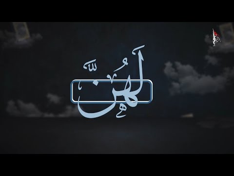 لهن هل نحن مخيرون أم مسيرون نظرة قرآنية في القضاء والقدر 3 11 2025