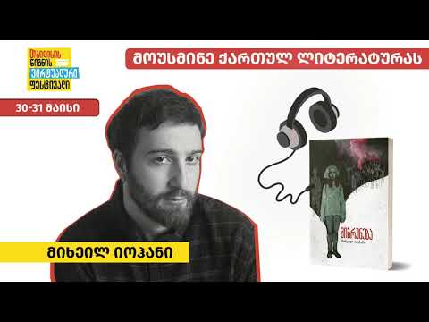 მიხეილ იოჰანი - „მიბრუნება“: მოუსმინე ქართულ ლიტერატურას