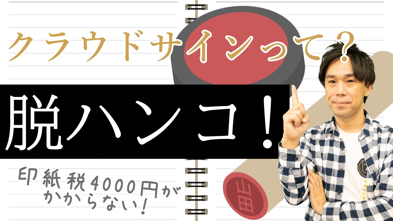 脱ハンコ 手間とコストを削減できるクラウドサイン 電子契約 を税理士が解説 Youtube
