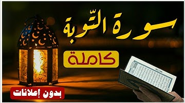 سورة التوبة كاملة بصوت القارئ عبد الرحمن الشحات