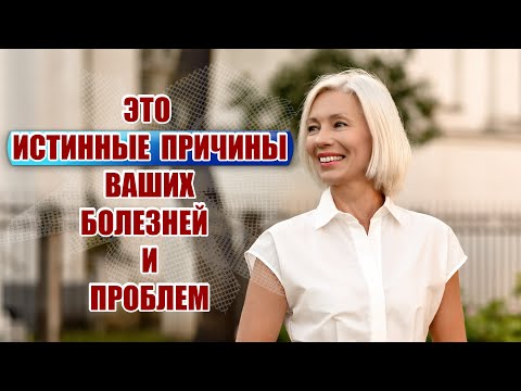 ☆Вас могут удивить ИСТИННЫЕ ПРИЧИНЫ ВАШИХ болезней и проблем | @ludmilabatakova♡Не только over50