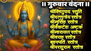 #guruvar/श्रीविष्णु/श्रीदत्तात्रेय/श्रीनृसिंह/श्रीव्यंकटेश/श्रीनारायण/वरह/बृहस्पति/परशुराम स्तोत्र