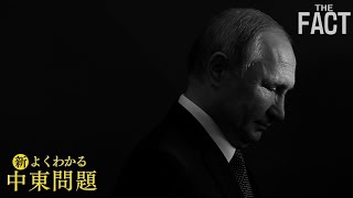 プーチン悪玉論は本当？中東諸国はウクライナ問題をどう見ているのか？【ザ・ファクト「新・よくわかる中東問題」】