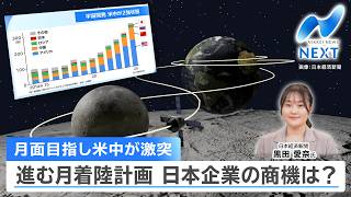 月面目指し 米中が激突 進む月着陸計画 日本企業の商機は？【NIKKEI NEWS NEXT】