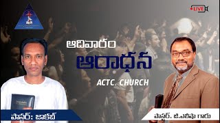 ఆదివారం ఆరాధన SUNDAY SERVICE || ACTC church || పాస్టర్ జి. జాకబ్ || 17/ May/2026