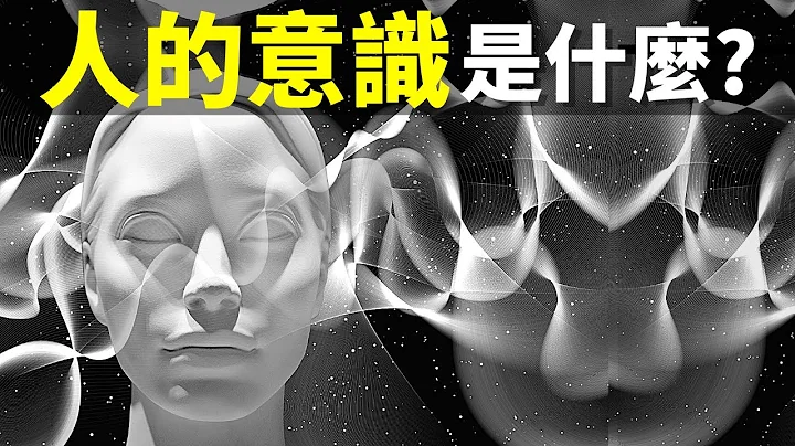 諾貝爾獎得主:人生命結束後,意識會以量子形態繼續存在 | 天天讀書會(意識是什麼,靈魂) - 天天要聞