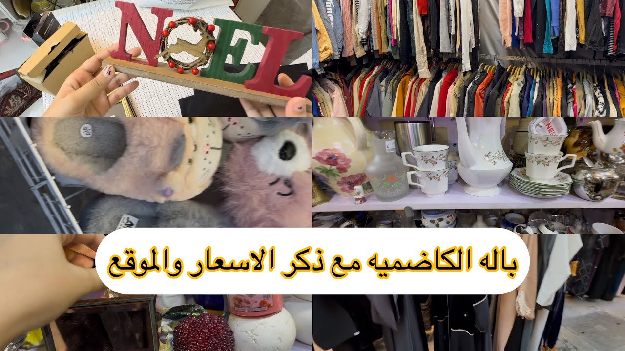 مشترياتي من سوق الكاظمية 😍 وجوله في سوق الباله  مع ذكر الاسعار والموقع💕💕