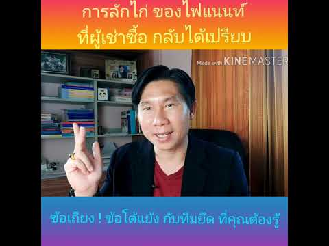 ไฟแนนท์ลักไก่ จนอ้างเป็นเหตุบอกเลิกสัญญา รู้ไว้ !จะได้ไม่เสียรู้!