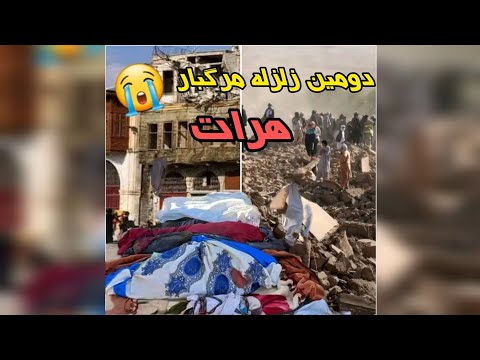 بررسی زلزله شدید هرات پاسخ به سوالات هراتی های عزیز