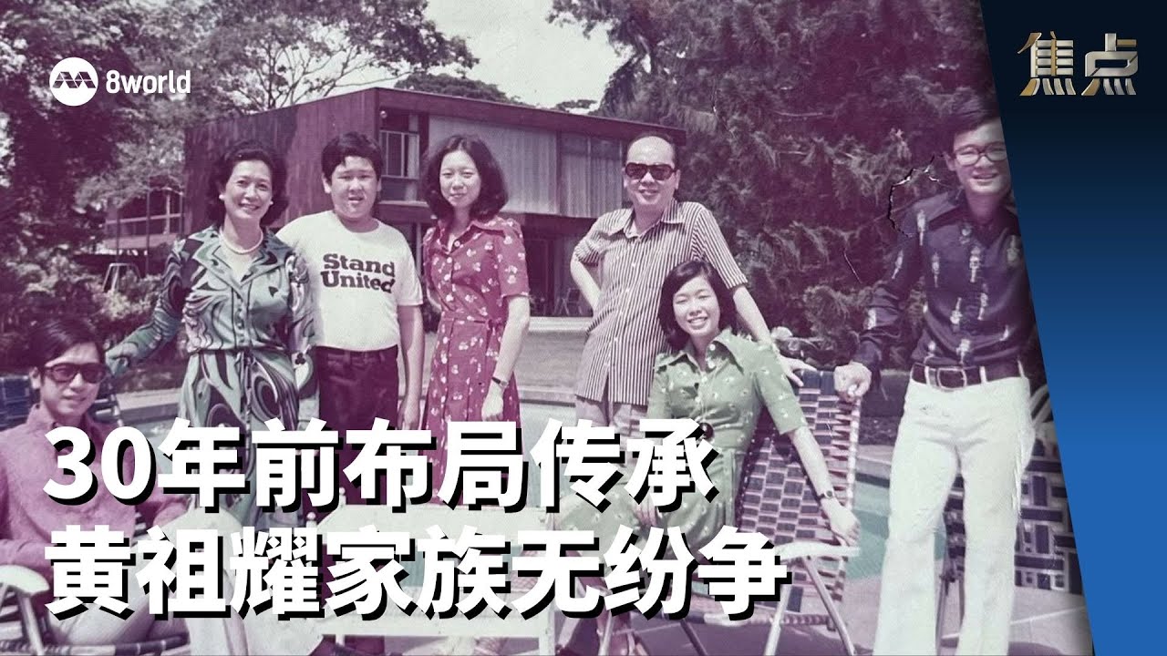 焦点 | 黄玮玲：30年前布局传承 黄祖耀家族无纷争 - YouTube