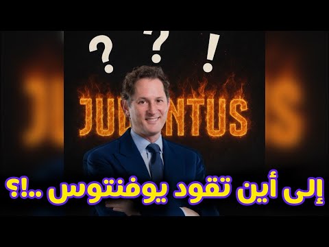 إلى أين يقود جون ألكان يوفنتوس