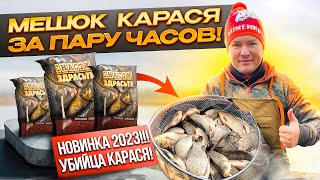 МЕШОК КАРАСЯ ЗА ПАРУ ЧАСОВ!  СНАСТИ ЗДРАСЬТЕ - НОВИНКА 2023!