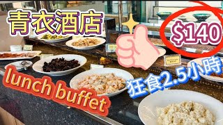 $140#青衣永倫800酒店 #lunch buffet #狂食2.5小時