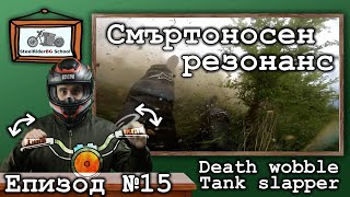 картинка: Смъртоносен резонанс - Разклащане на кормилото / Ваши видеа №15 / Death wobble Tank Slapper