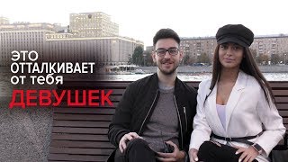 Качества УБИВАЮЩИЕ Твою Привлекательность Для ДЕВУШЕК