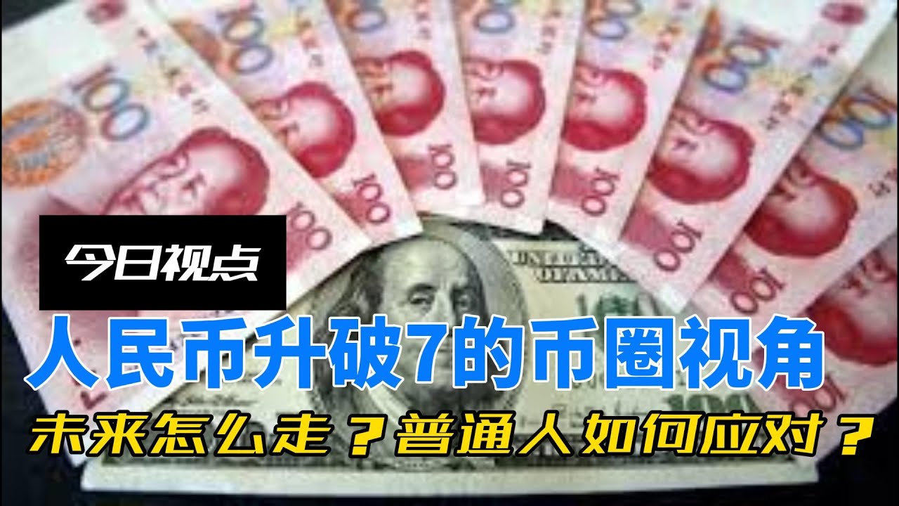 人民币强势升破7！用币圈逻辑拆解：未来怎么走？普通人怎么应对？ - YouTube