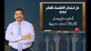 حل امتحان الاقتصاد 2022  للصف الثالث الثانوي - ا/محمد حمودة