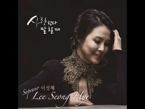 [kpop/release]  이성혜_사랑한다 말 할 때 (WHEN YOU TELL ME THAT YOU LOVE ME)