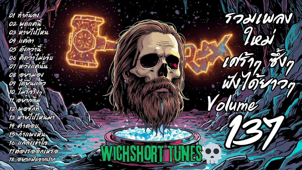 🎶  รวมเพลงใหม่แนวยุค 90's  | เศร้าๆ ซึ้งๆ ฟังได้ยาวๆ | WichShort Tunes 💔 | Vol.137