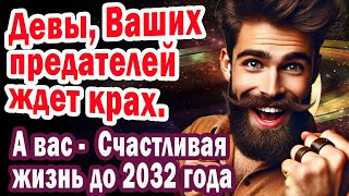картинка: ДЕВА Пришло время ВОЗМЕЗДИЯ Карма над врагами. Готовься 12 лет Деньги Любовь Удача