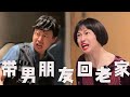 大学女生带男朋友回家,父母的反应!#搞笑 #搞笑视频 #内涵段子 #沙雕剧情 #剧情 #熱門 #funny