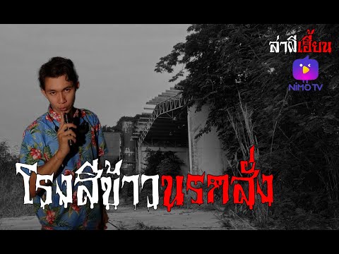 โรงสีข้าวนรกสั่ง ล่าผีเฮี้ยน vs NimoTV 24/04/65