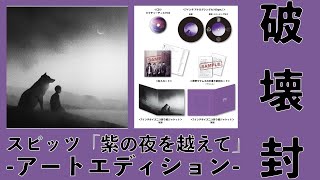 美しい鰭】 スピッツ『紫の夜を越えて』-アートエディション